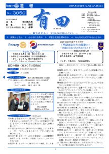 2023年8月24日（木）第3050回例会