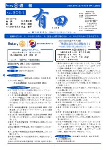 2023年8月31日（木）第3051回例会
