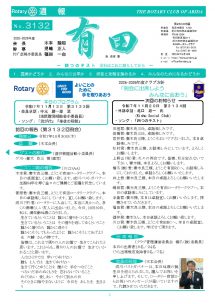 2025年10月30日（木）第3132回例会