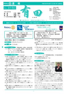 2026年4月23日（木）第3150回例会