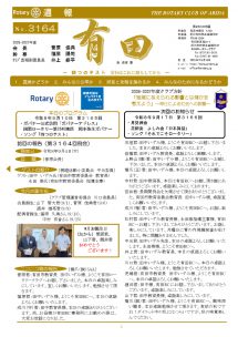 2026年9月3日（木）第3164回例会