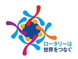 ロータリーは世界をつなぐ