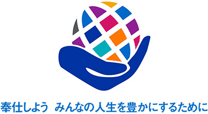 奉仕しよう みんなの人生を豊かにするために