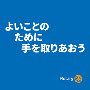 ロータリーのマジック