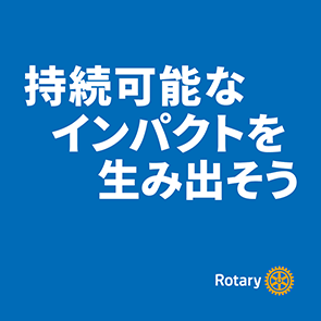 持続的なインパクトを生み出そう