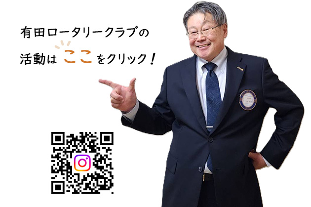 有田ロータリークラブの活動は、ここをクリック！